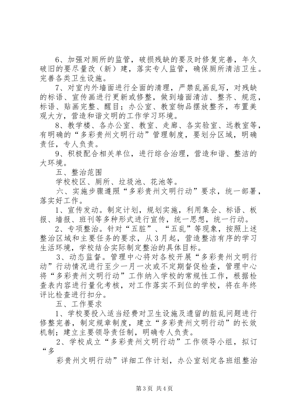 XX县区锦江中心小学XX年“多彩贵州文明行动”工作方案 _第3页