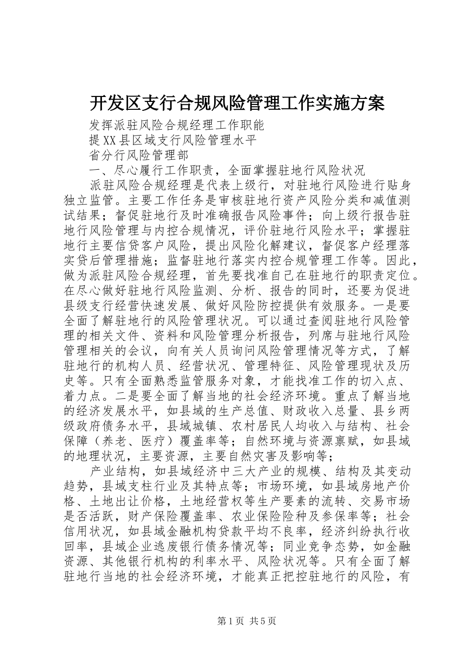 开发区支行合规风险管理工作方案 _第1页