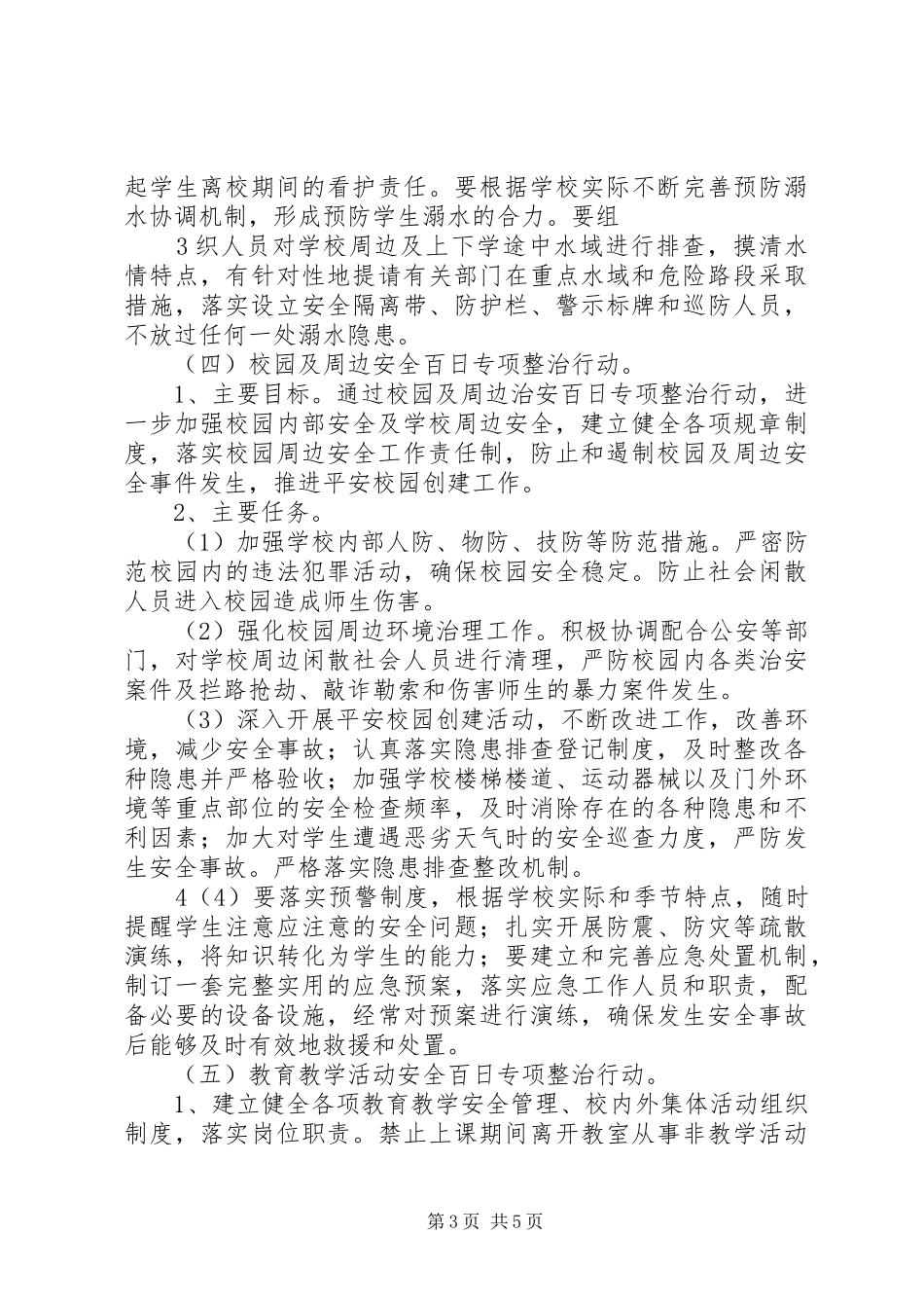 学校园安全百日攻坚行动方案 _第3页