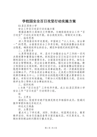 学校园安全百日攻坚行动方案 