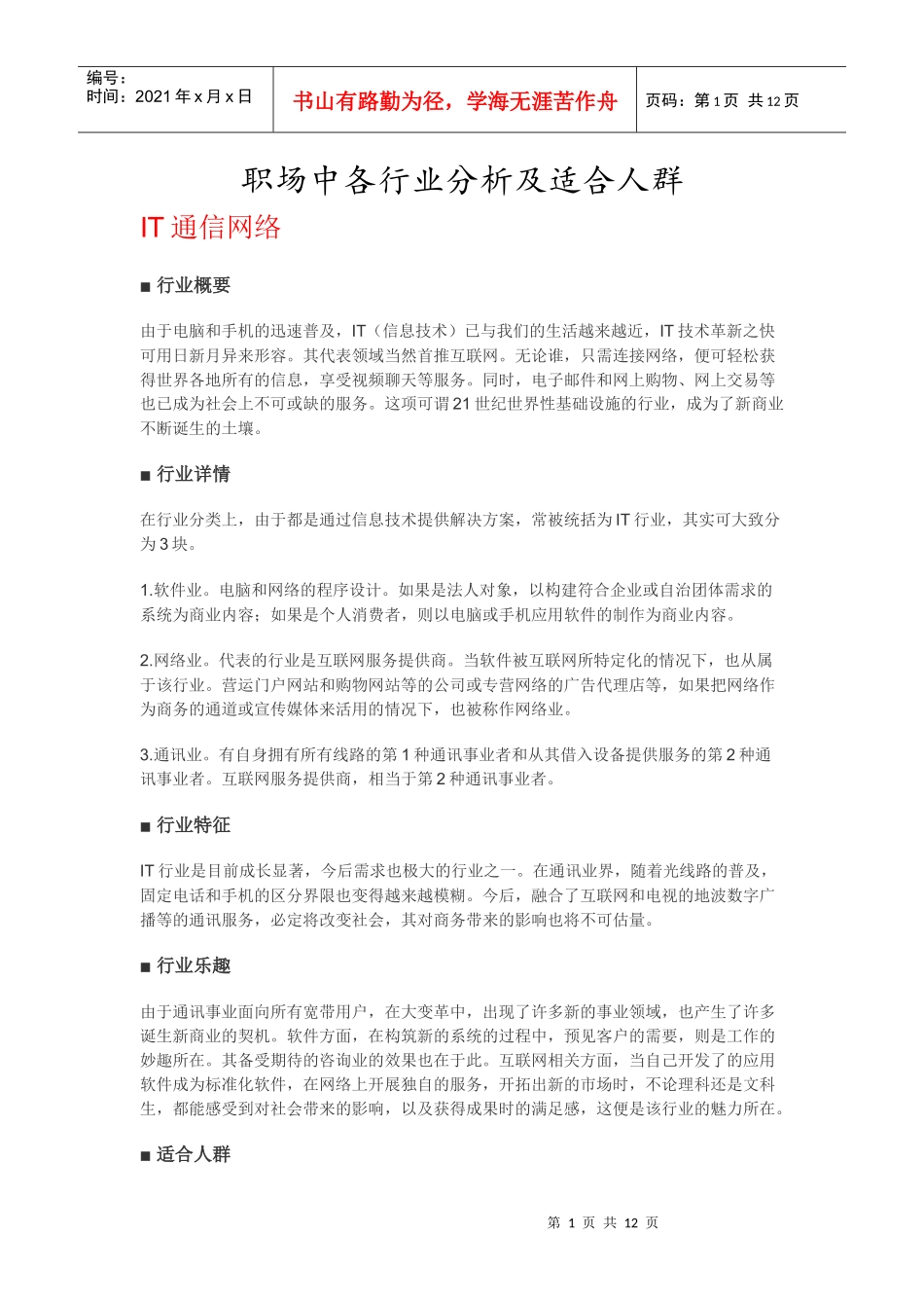 职场中各个行业分析及适合人群_第1页