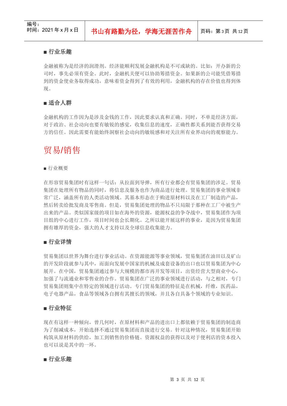 职场中各个行业分析及适合人群_第3页