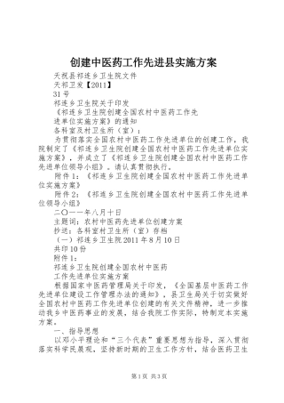 创建中医药工作先进县方案 