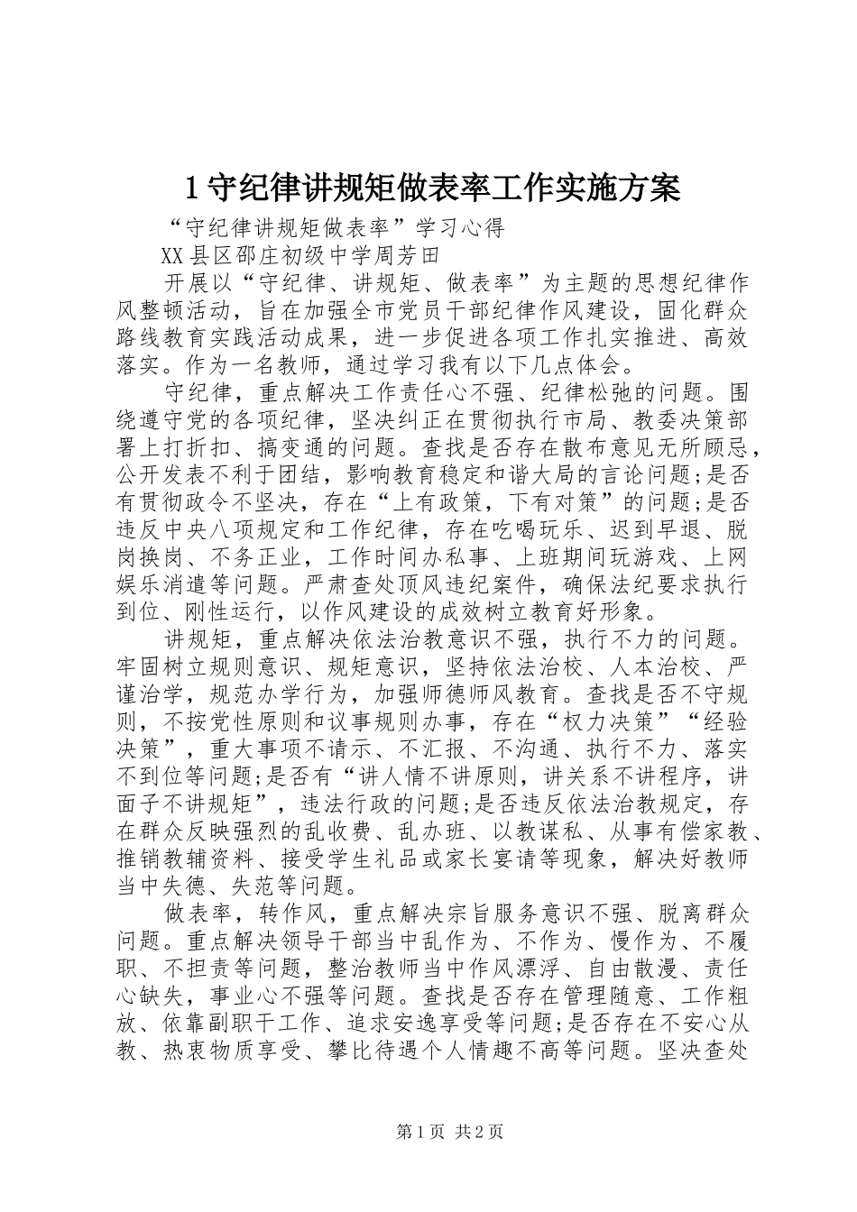 守纪律讲规矩做表率工作方案 _第1页