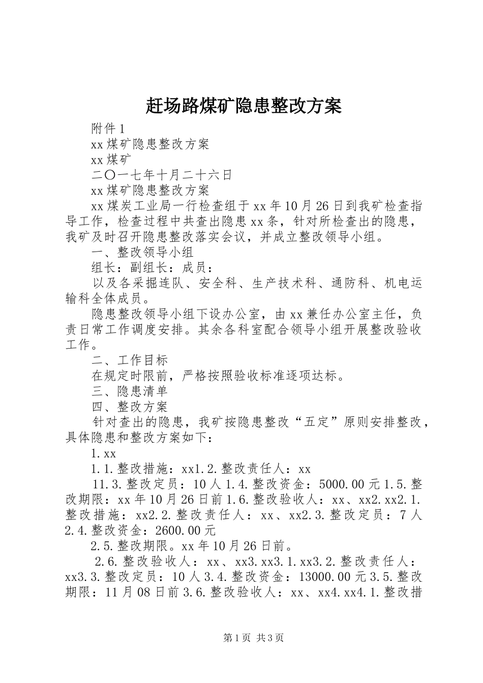 赶场路煤矿隐患整改实施方案 _第1页