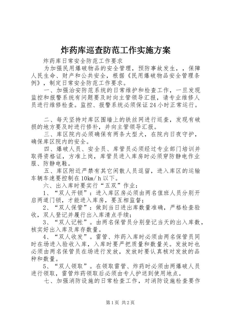 炸药库巡查防范工作方案 _第1页