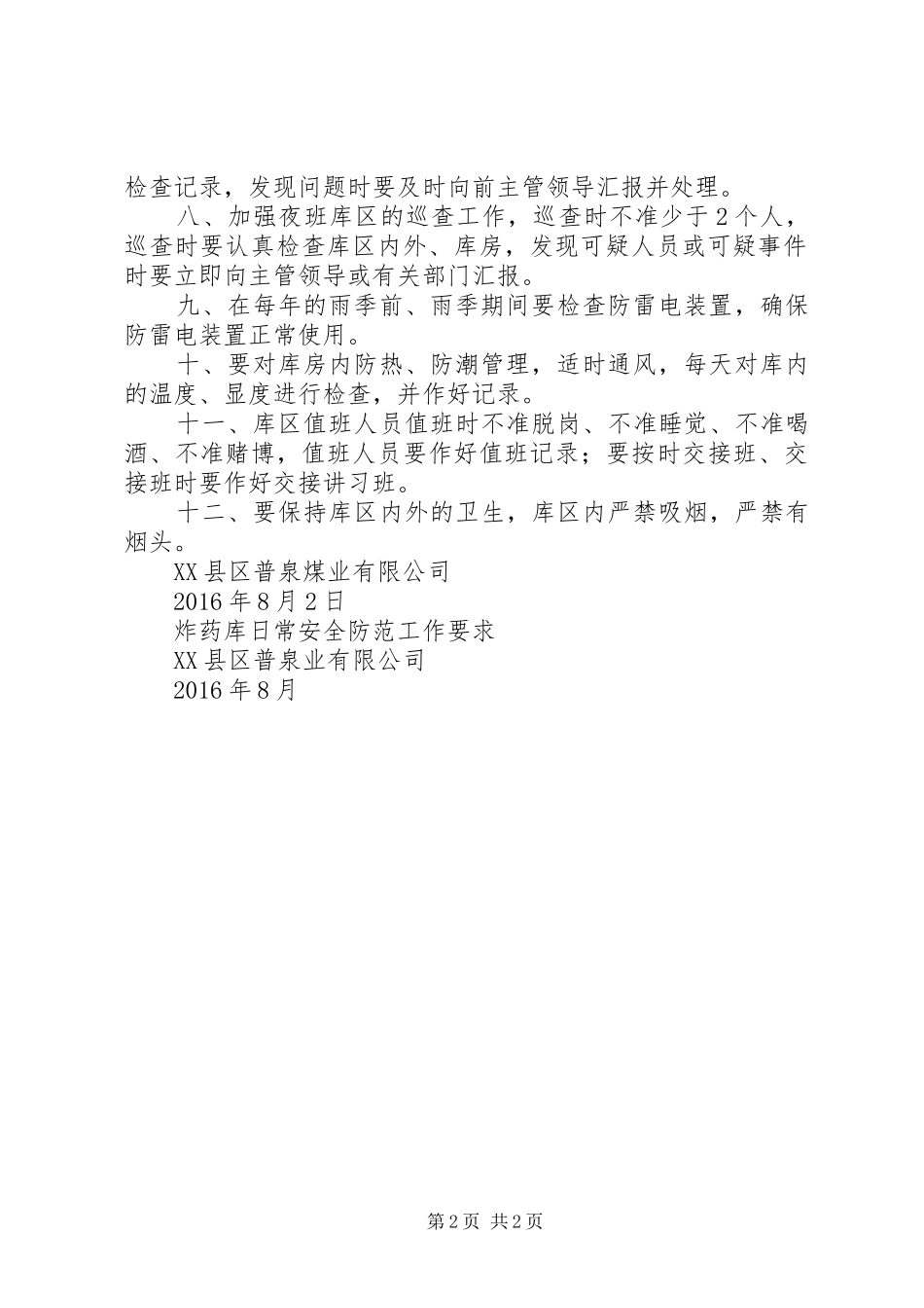 炸药库巡查防范工作方案 _第2页