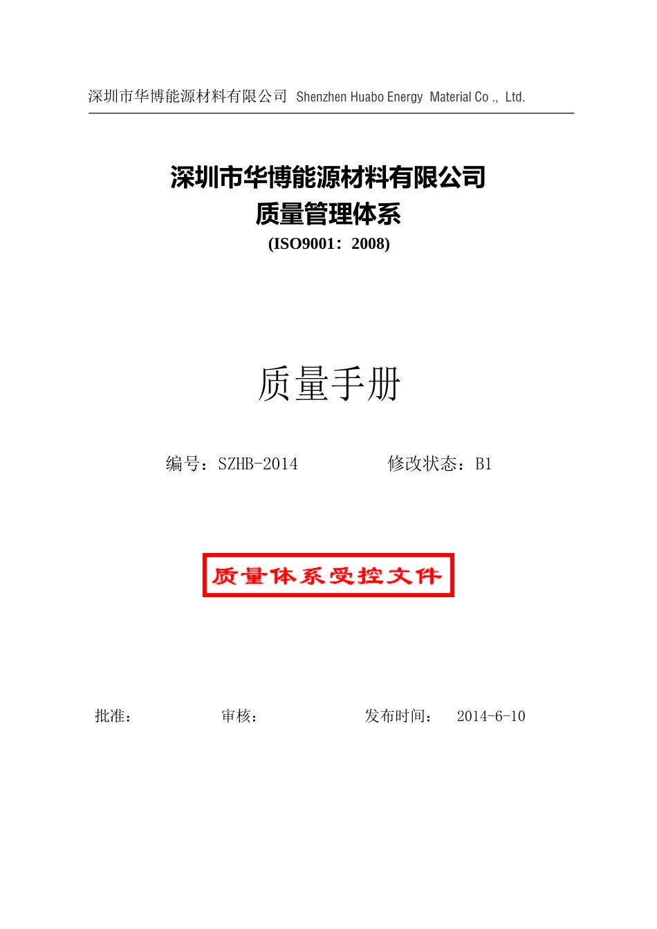 能源材料有限公司质量管理体系质量手册_第1页