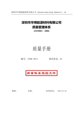 能源材料有限公司质量管理体系质量手册