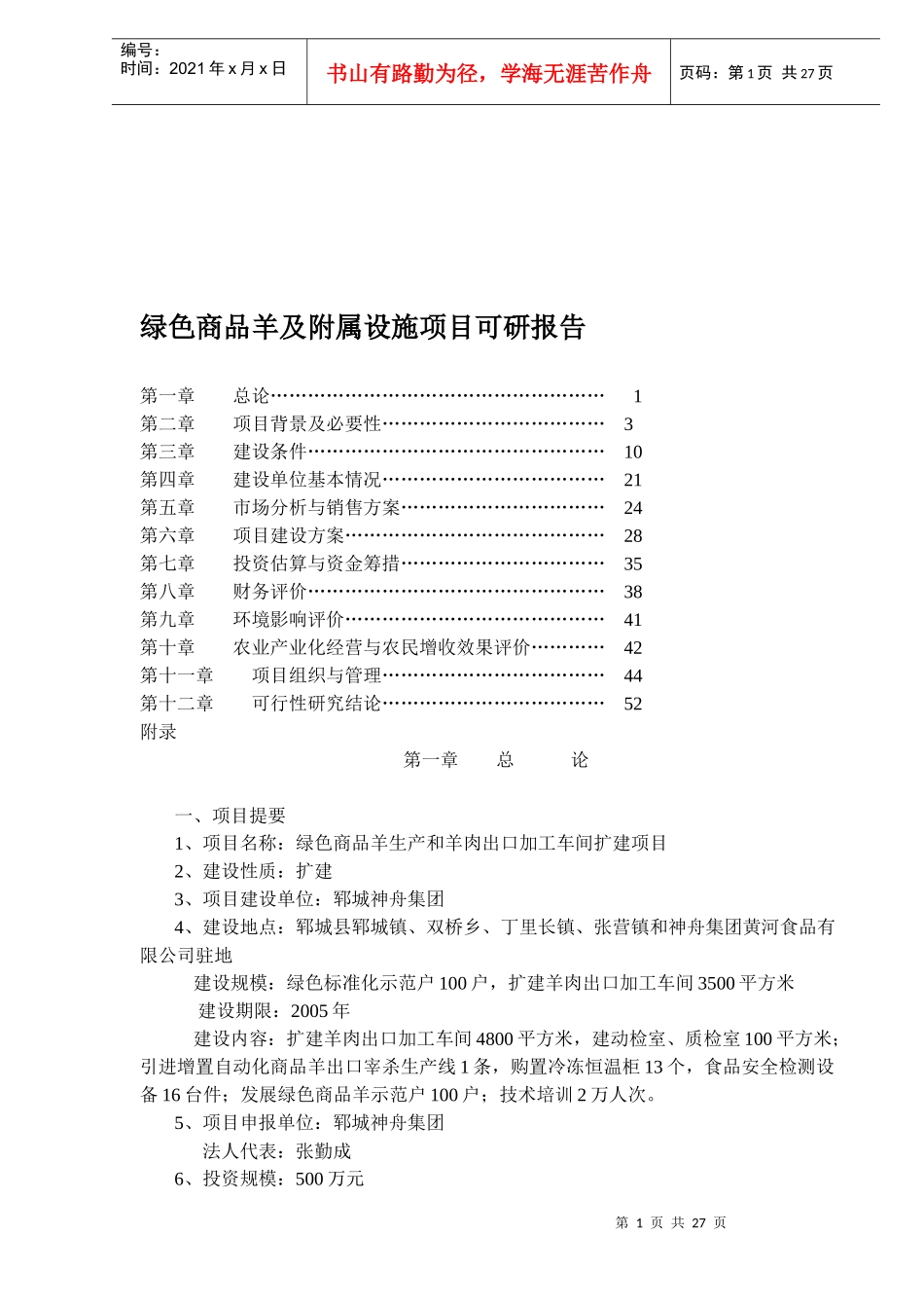 绿色商品羊及附属设施项目可研报告_第1页