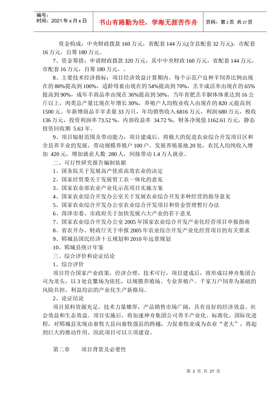 绿色商品羊及附属设施项目可研报告_第2页