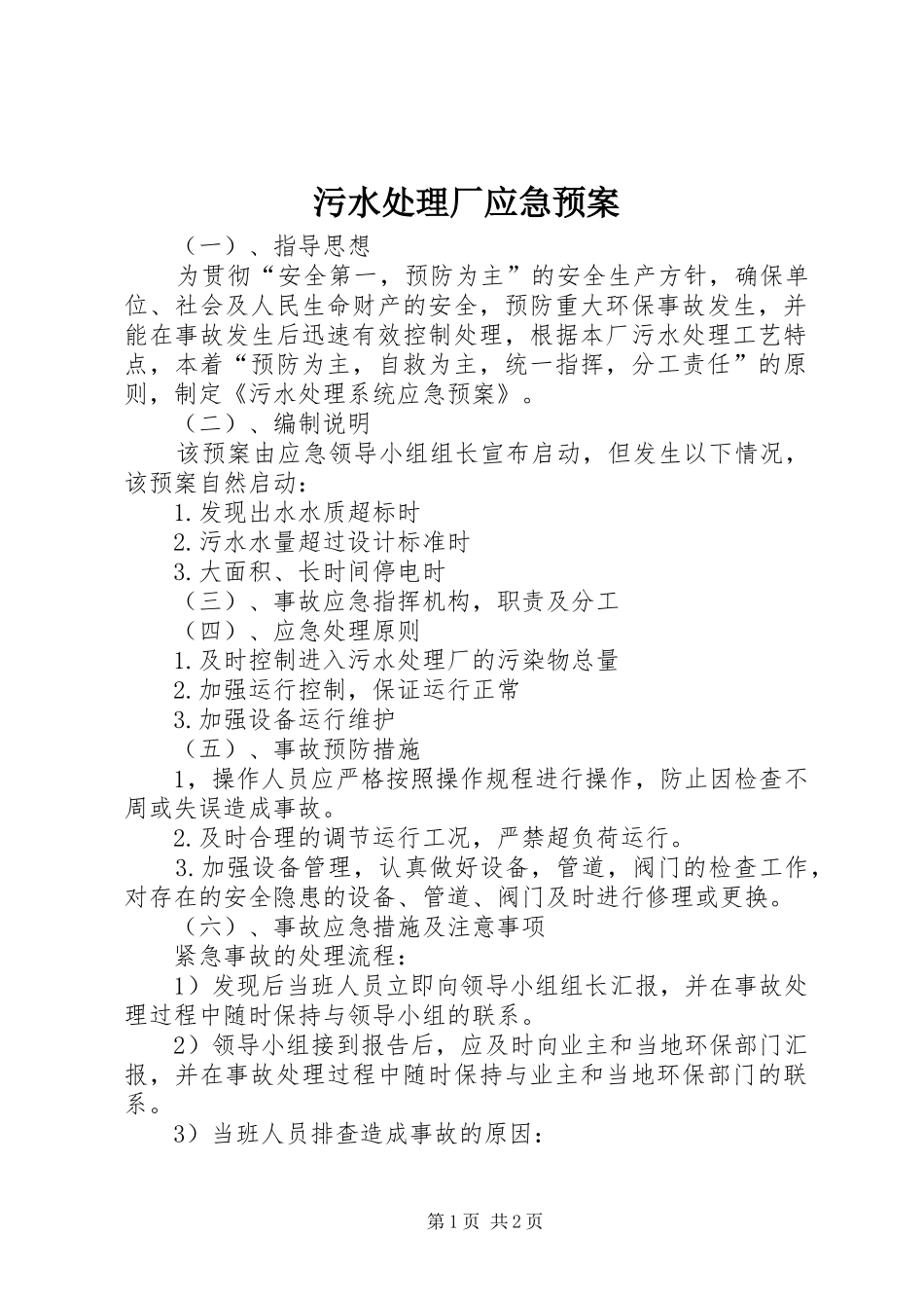 污水厂应急预案 _第1页