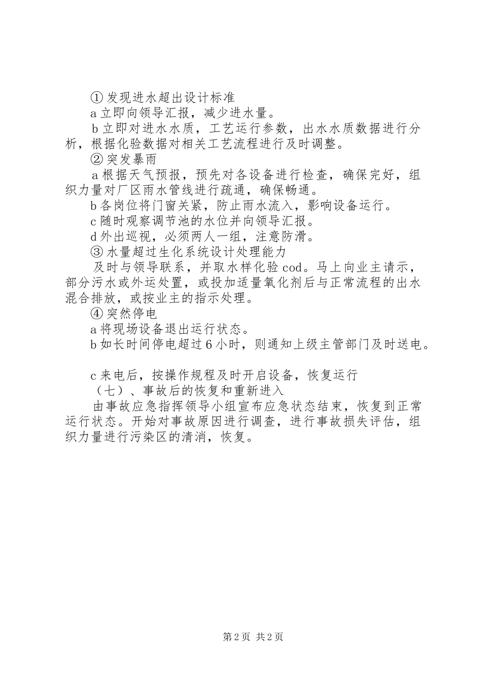 污水厂应急预案 _第2页