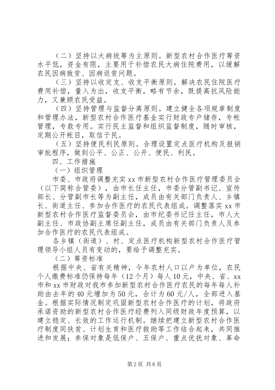 新型农村合作医疗工作实施方案 _第2页