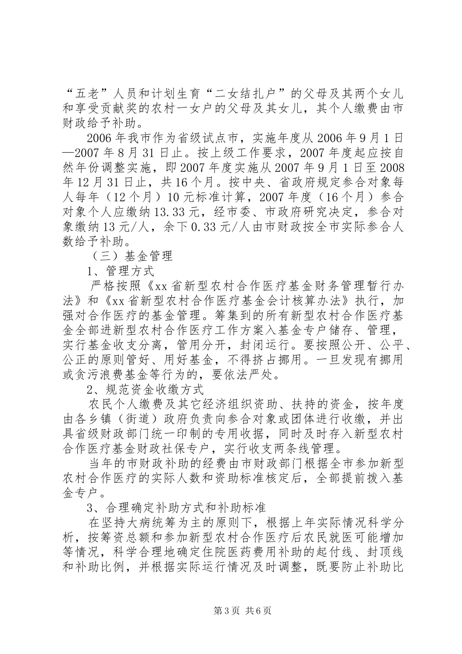 新型农村合作医疗工作实施方案 _第3页