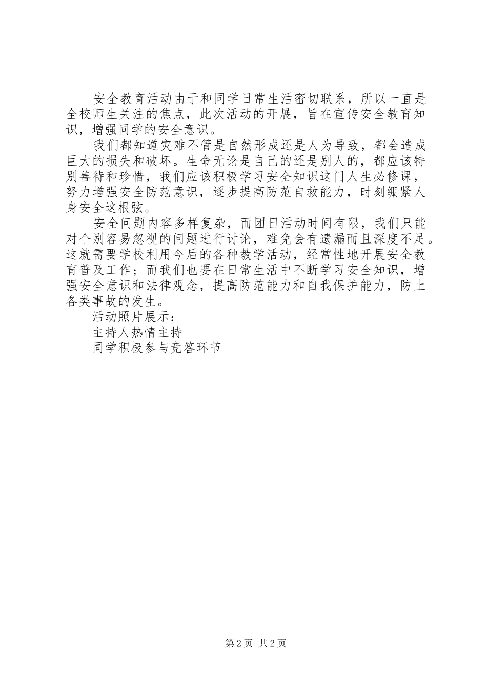 团日活动安全应急预案 _第2页