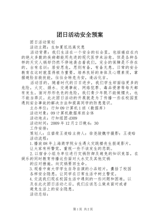 团日活动安全应急预案 