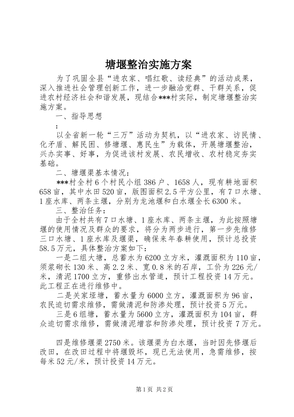 塘堰整治方案 _第1页
