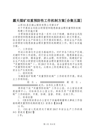 露天煤矿双重预防性工作机制实施方案[合集五篇] 