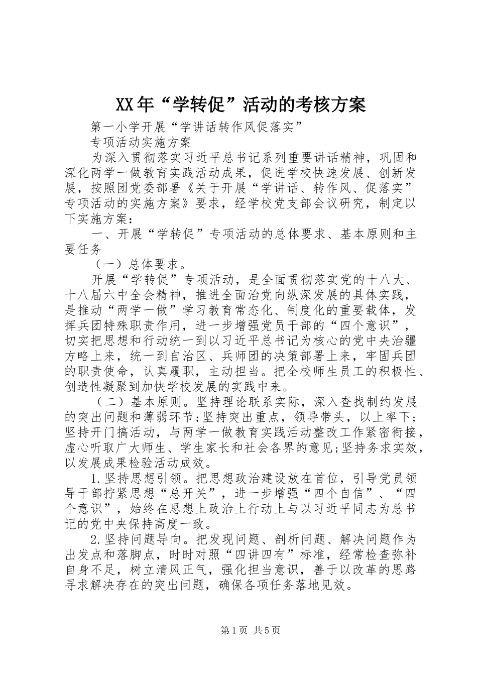 XX年“学转促”活动的考核实施方案 _第1页