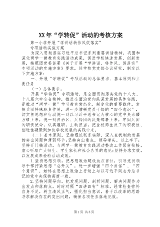 XX年“学转促”活动的考核实施方案 