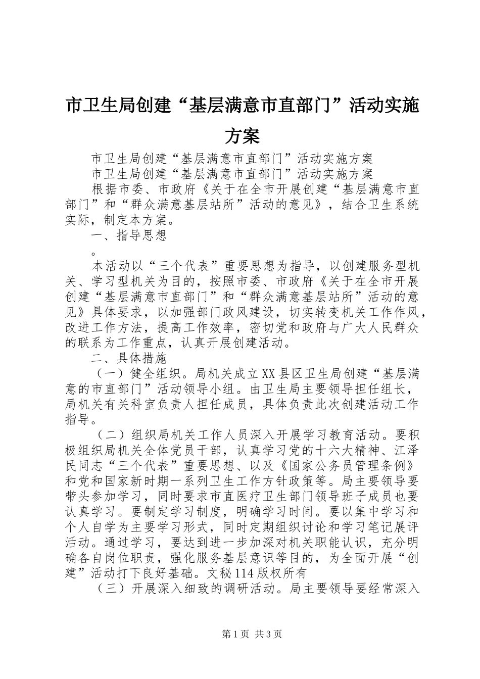 市卫生局创建“基层满意市直部门”活动方案 _第1页