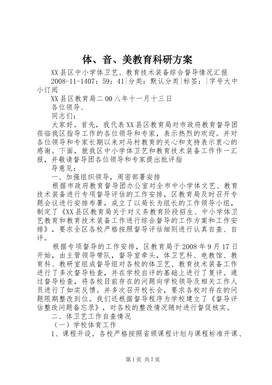 体、音、美教育科研实施方案 _第1页