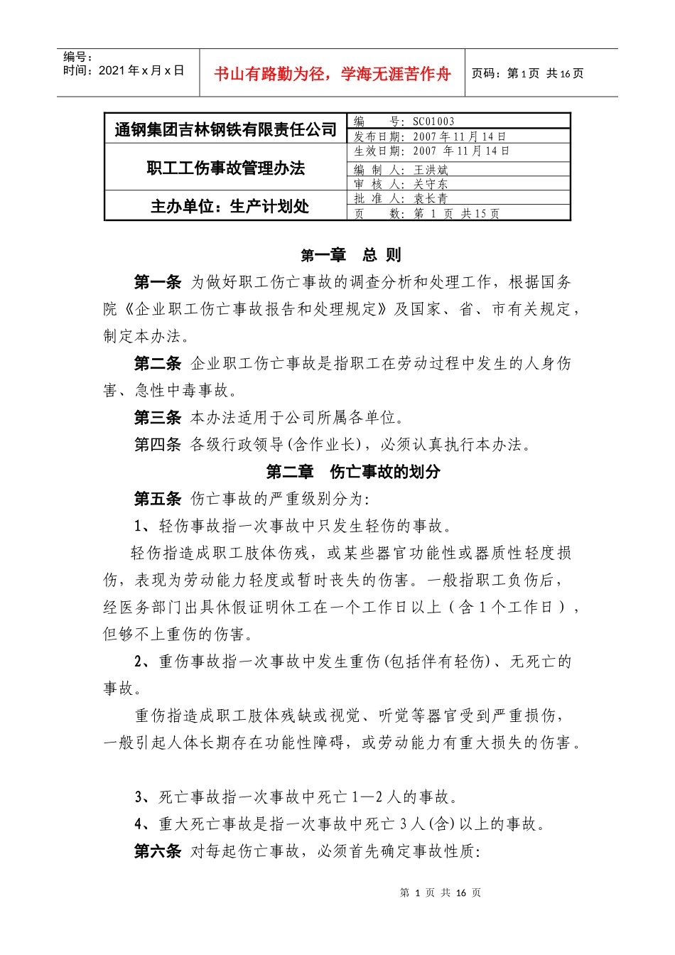 职工工伤事故管理办法(修订1112)_第1页