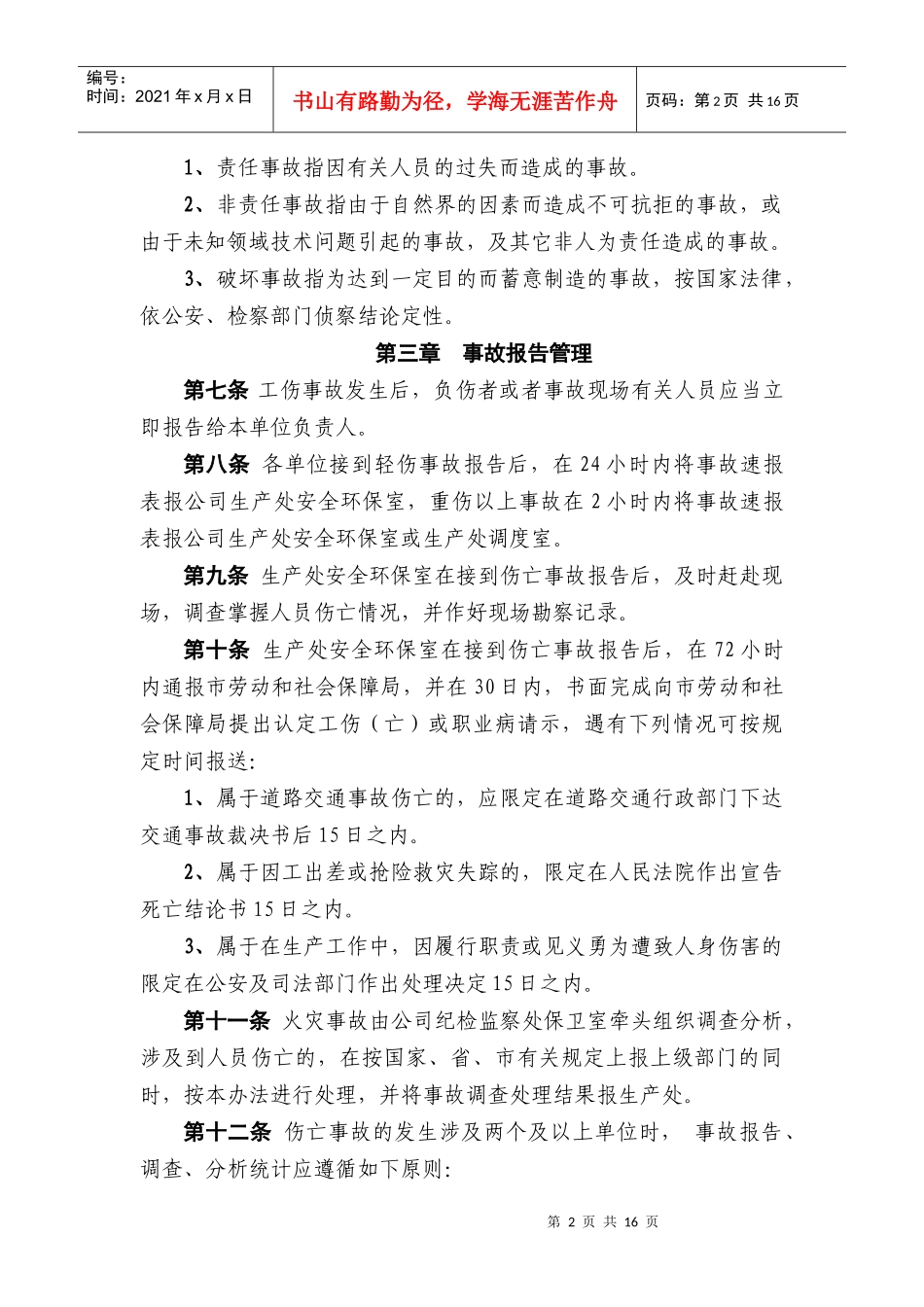 职工工伤事故管理办法(修订1112)_第2页