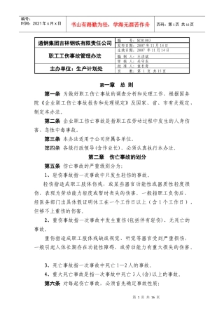 职工工伤事故管理办法(修订1112)