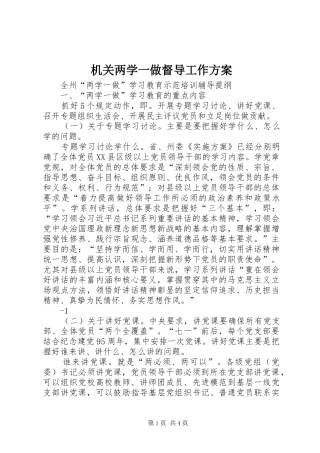机关两学一做督导工作实施方案 