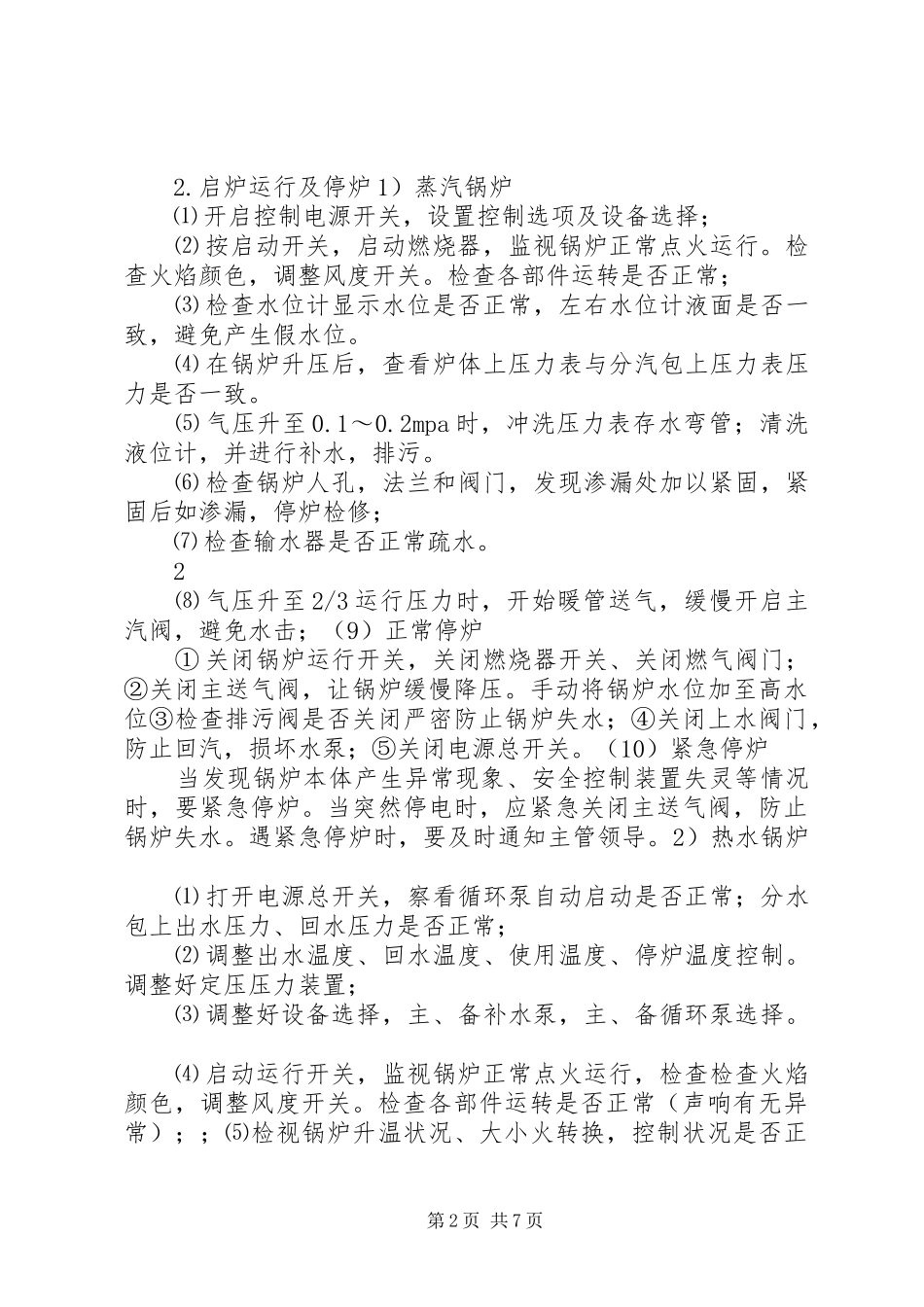 燃气锅炉房运行实施方案 _第2页