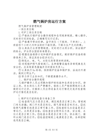 燃气锅炉房运行实施方案 