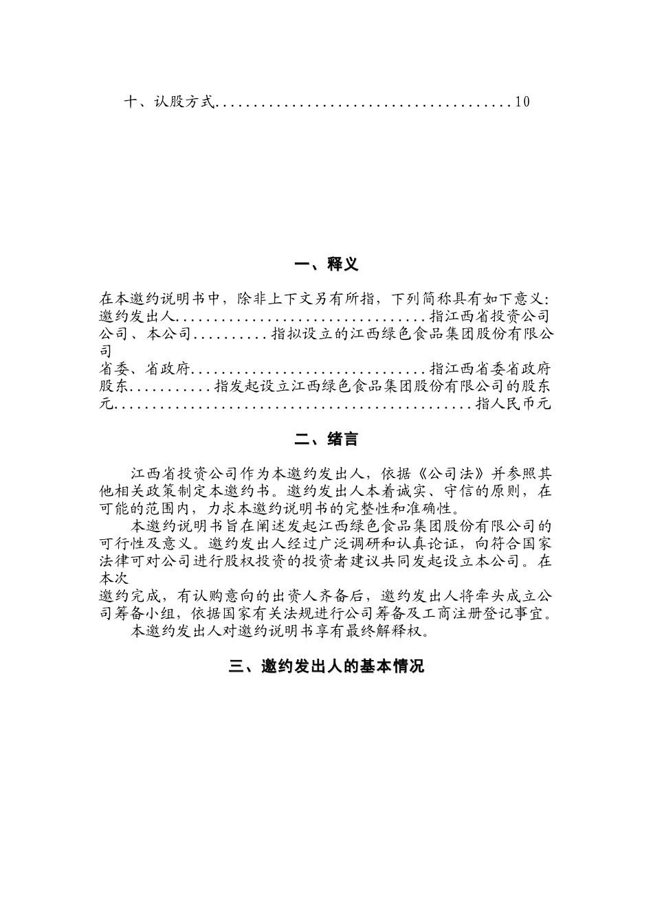 绿色食品集团邀约说明书_第2页