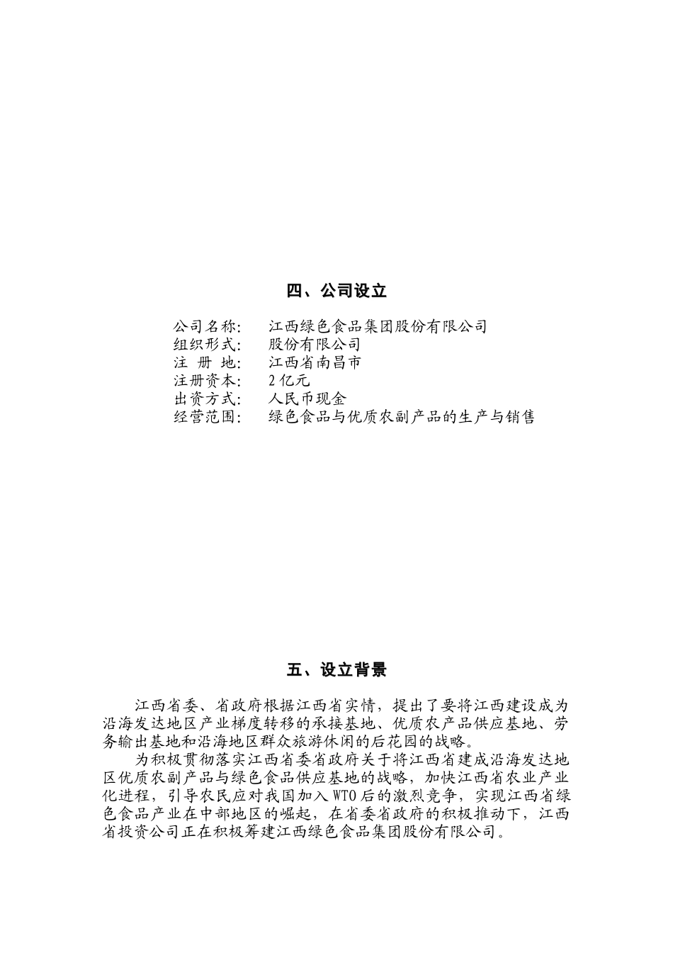 绿色食品集团邀约说明书_第3页