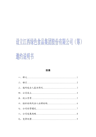 绿色食品集团邀约说明书