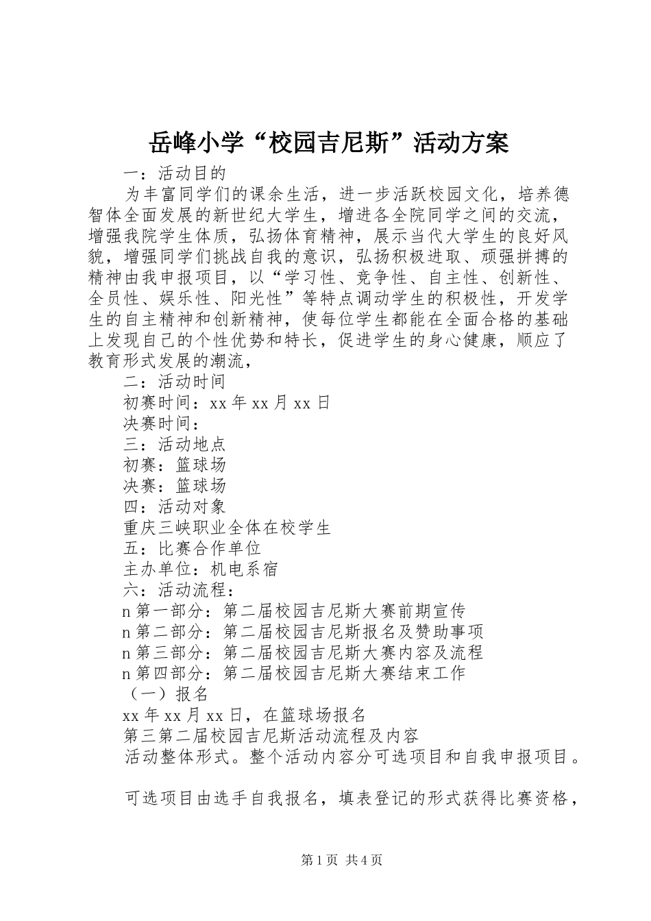 岳峰小学“校园吉尼斯”活动实施方案 _第1页