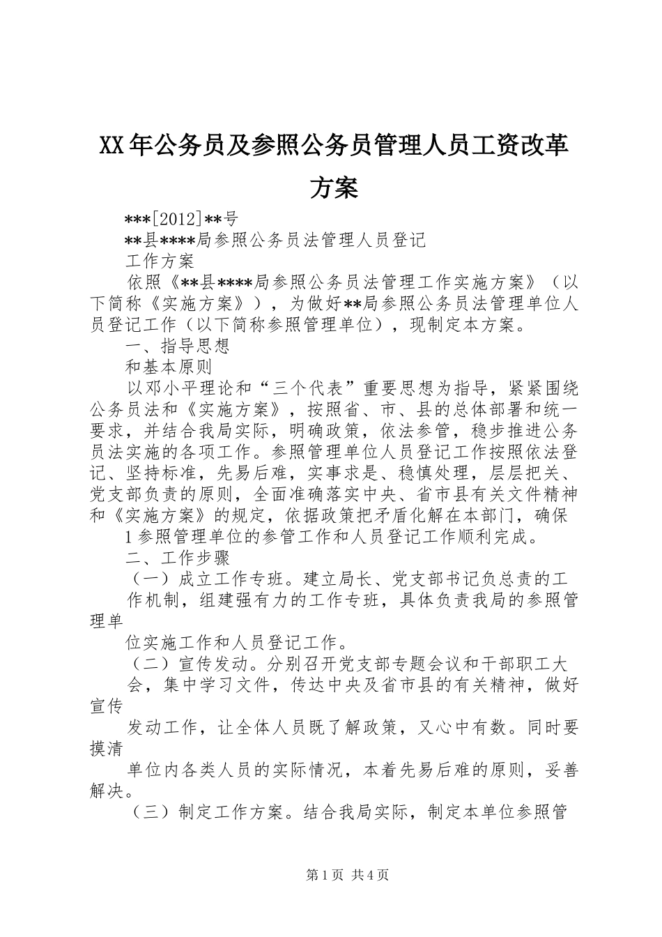 XX年公务员及参照公务员管理人员工资改革实施方案 _第1页