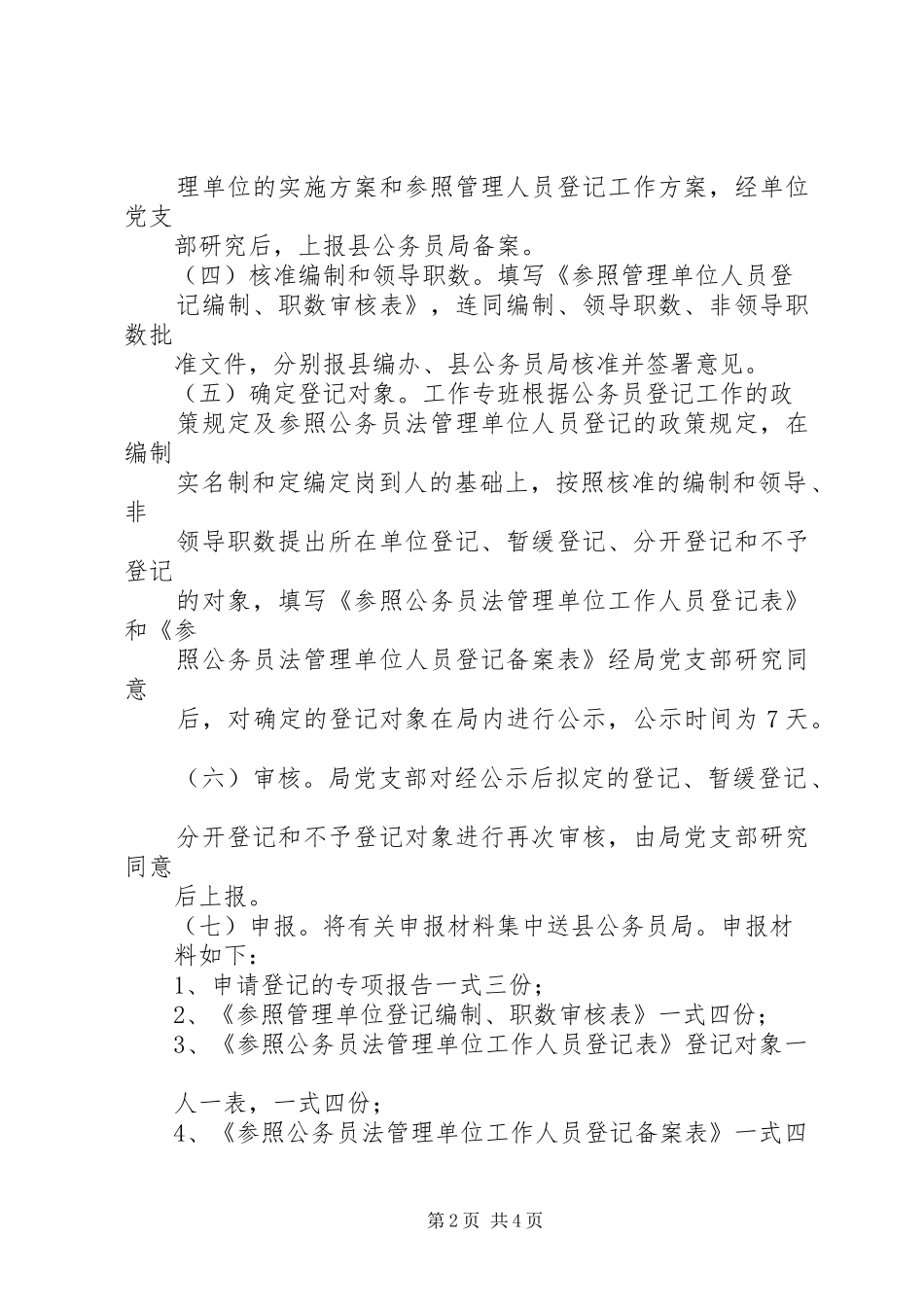 XX年公务员及参照公务员管理人员工资改革实施方案 _第2页