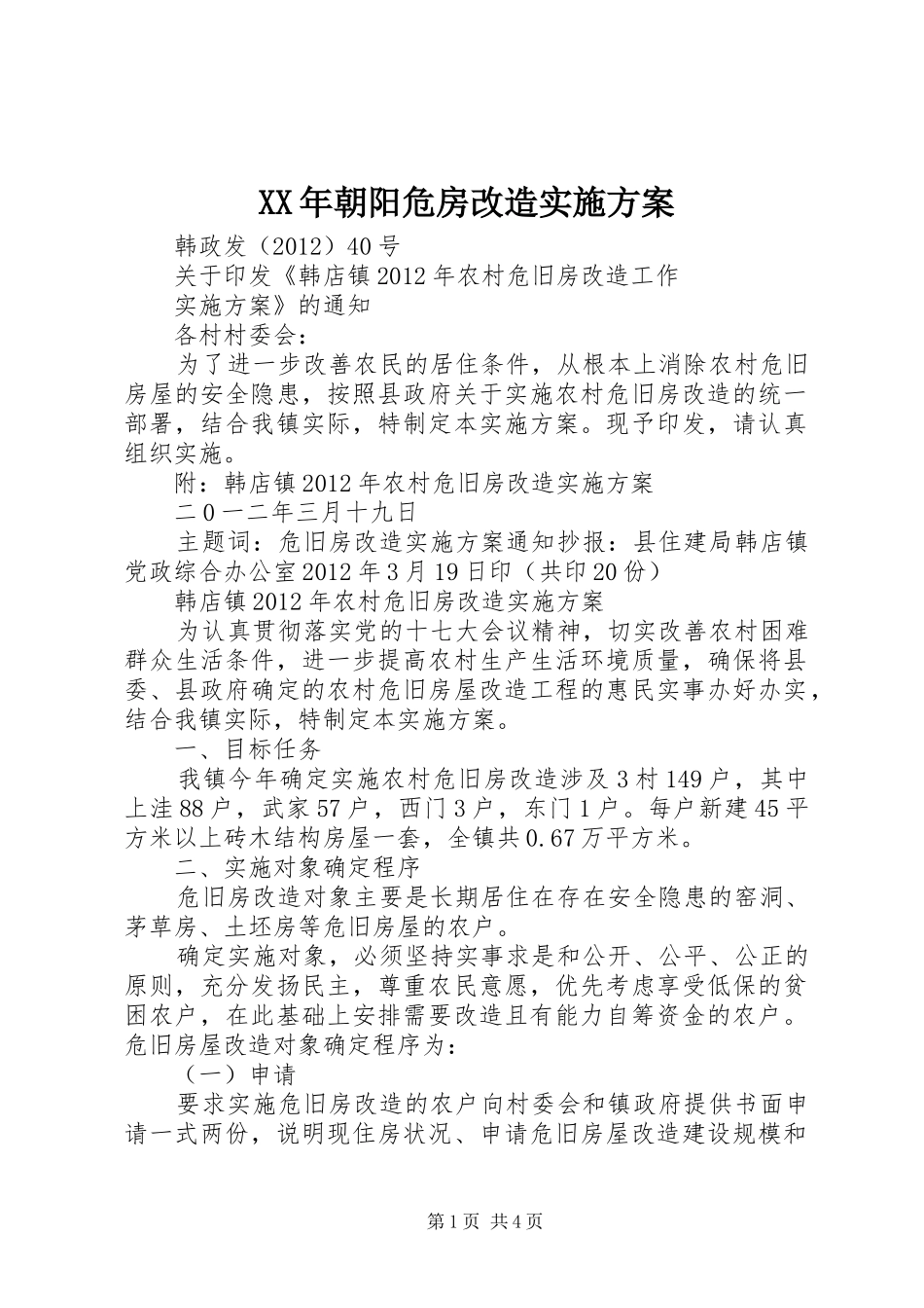 XX年朝阳危房改造方案 _第1页
