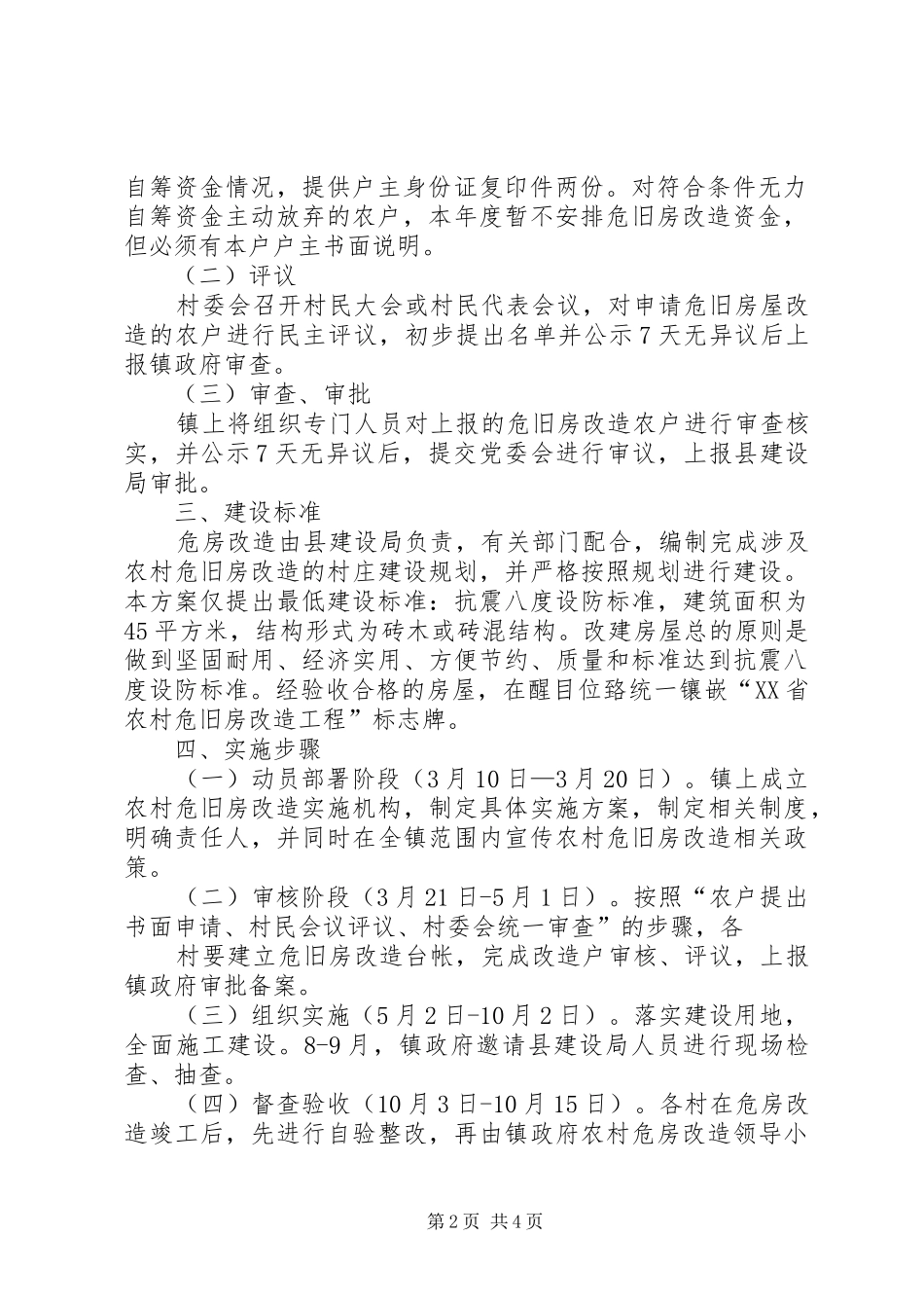 XX年朝阳危房改造方案 _第2页