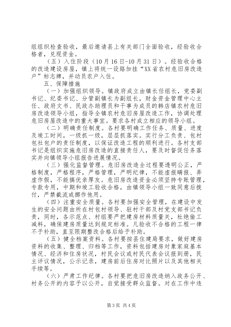 XX年朝阳危房改造方案 _第3页
