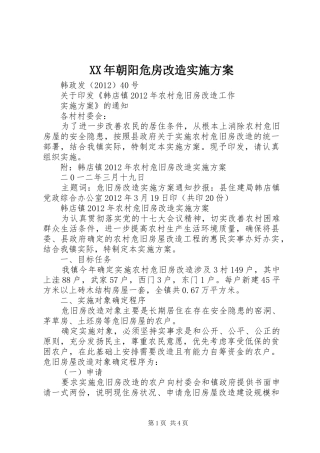 XX年朝阳危房改造方案 