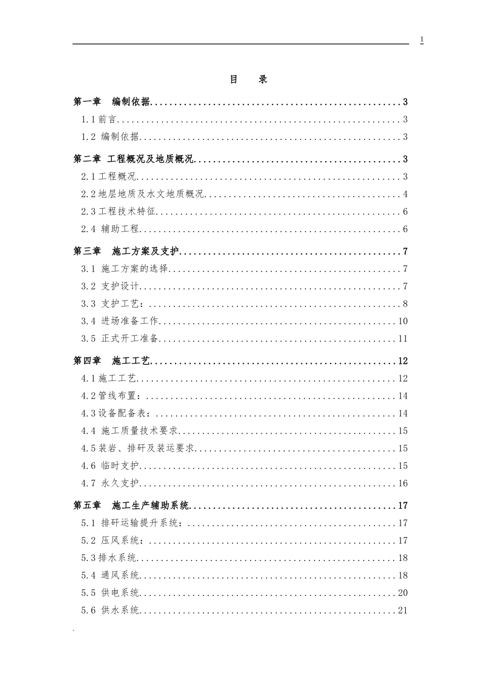 胶带大巷施工组织设计_第1页