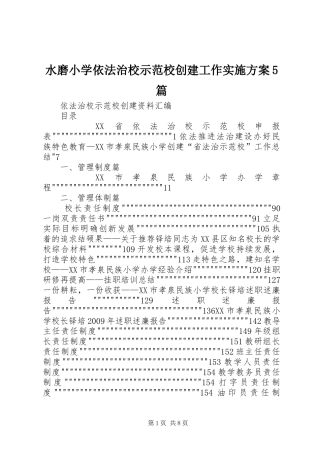 水磨小学依法治校示范校创建工作方案5篇 
