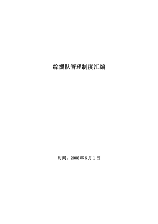 综掘队管理制度 Microsoft Word 文档