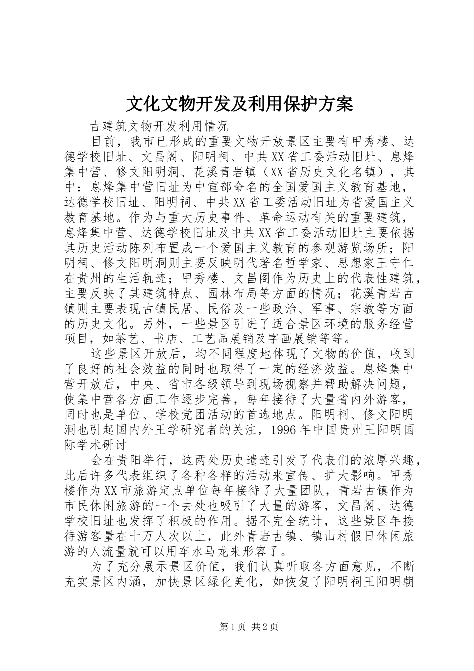 文化文物开发及利用保护实施方案 _第1页