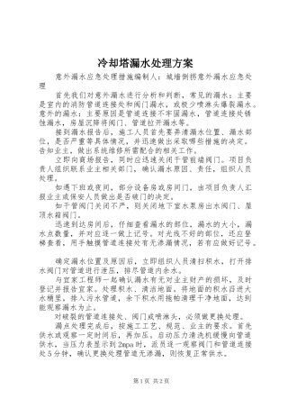 冷却塔漏水处理实施方案 