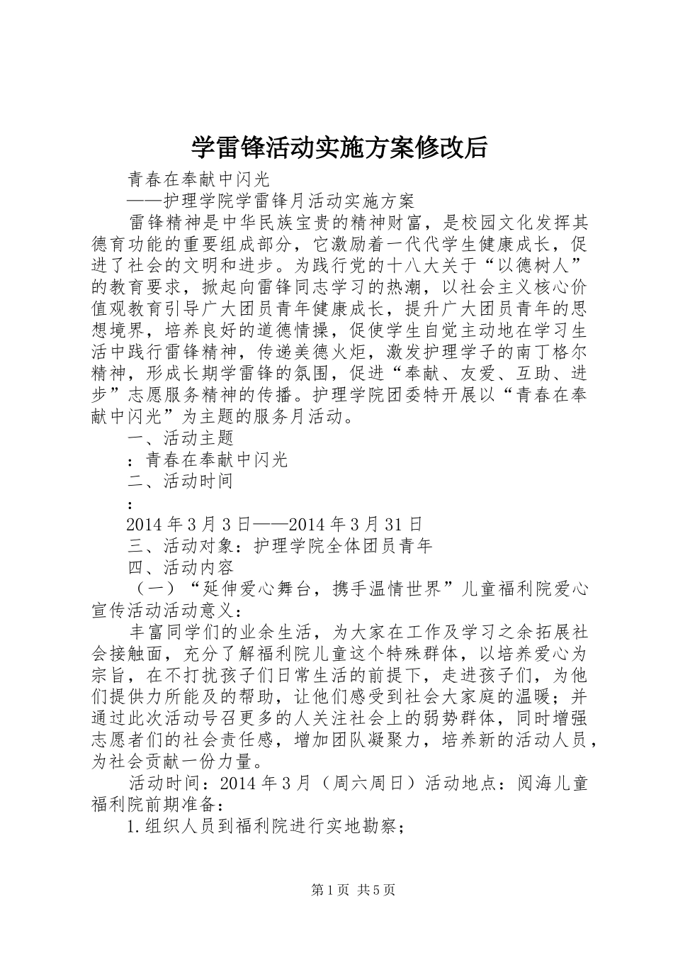学雷锋活动方案修改后 _第1页