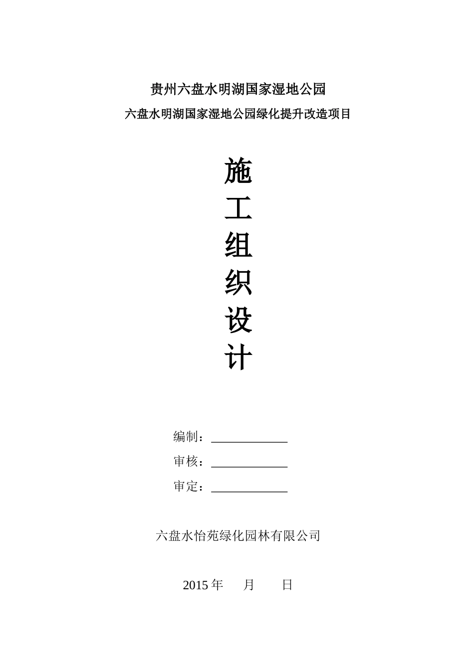 绿化湿地公园施工组织方案_第1页